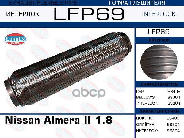 Гофра Глушителя (Interlock) EuroEX арт. LFP69