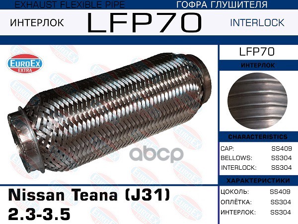 Гофра Глушителя (Interlock) EuroEX арт. LFP70