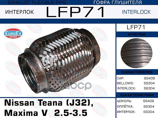 Гофра Глушителя (Euroex) Euroex Lfp71 EuroEX арт. LFP71