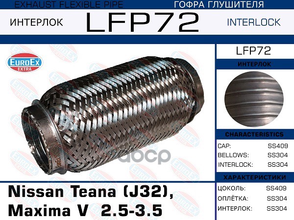 Гофра Глушителя (Euroex) Euroex Lfp72 EuroEX арт. LFP72