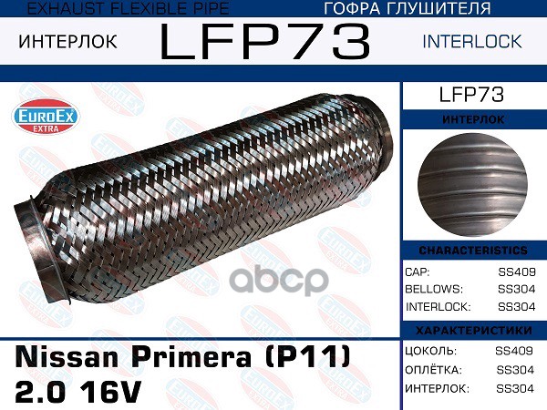 Гофра Глушителя (Interlock) EuroEX арт. LFP73