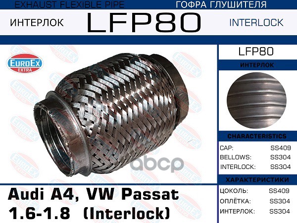 Гофра Глушителя (Interlock) EuroEX арт. LFP80