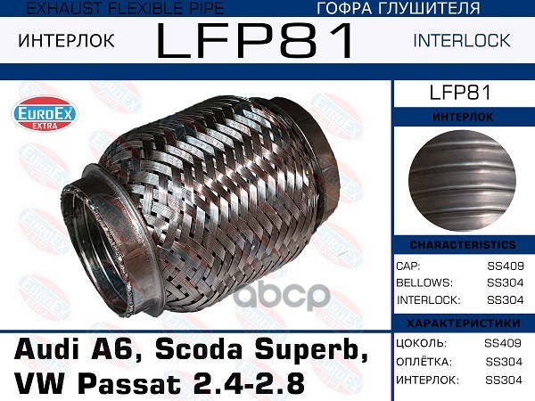 Гофра Глушителя (Interlock) EuroEX арт. LFP81