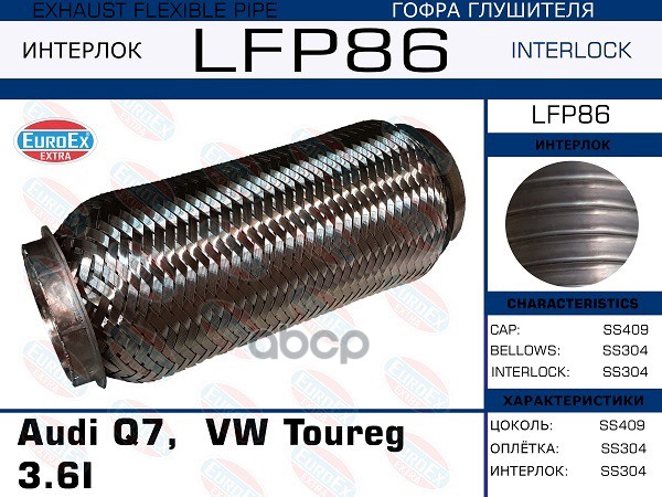 Гофра Глушителя (Interlock) EuroEX арт. LFP86