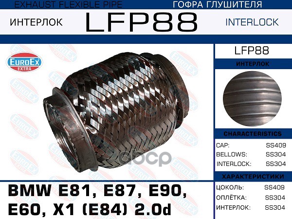 Гофра Глушителя Bmw E46/E81/E87/E90/E60/X1 (E84) 2.0D (Interlock) EuroEX арт. LFP88