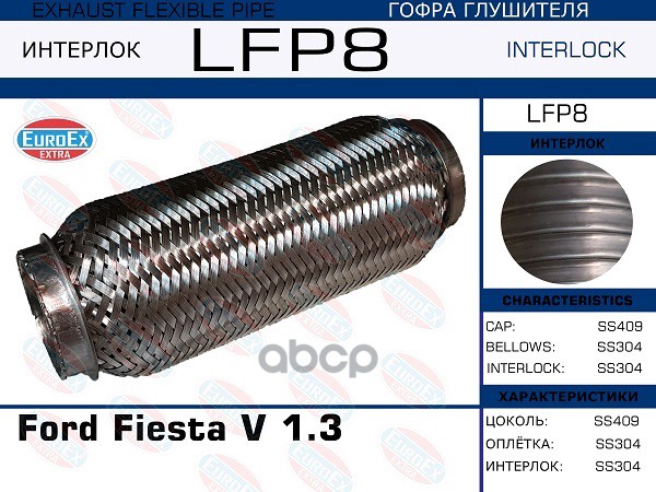Снят, Замена Lfp7 Гофра Глушителя (Interlock) EuroEX арт. LFP8