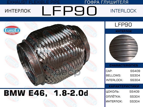 Снят, Замена Lfp88 Гофра Глушителя (Interlock) EuroEX арт. LFP90