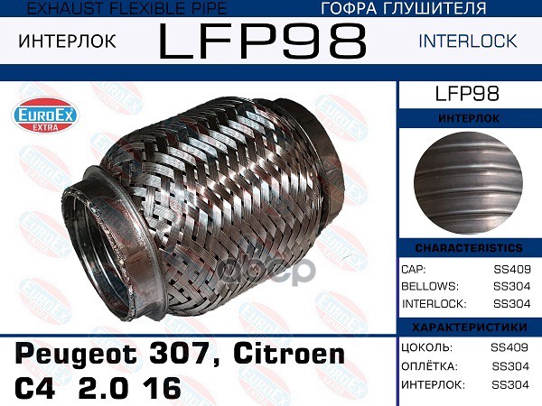 Гофра Глушителя (Interlock) EuroEX арт. LFP98