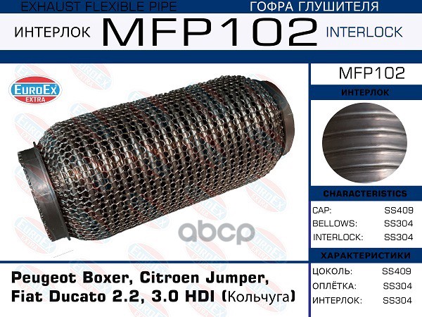 Гофра Глушителя (Кольчуга) EuroEX арт. MFP102