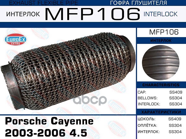 Снят, Замена Mfp109 Гофра Глушителя (Кольчуга) EuroEX арт. MFP106