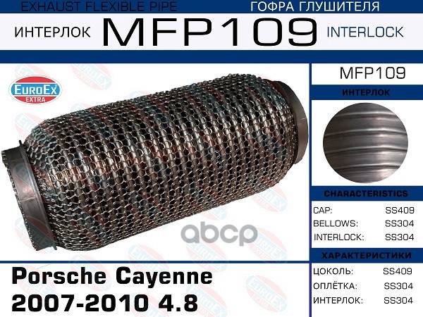 Гофра Глушителя Porsche Cayenne 2003-2010 4.5-4.8 (Кольчуга) EuroEX арт. MFP109