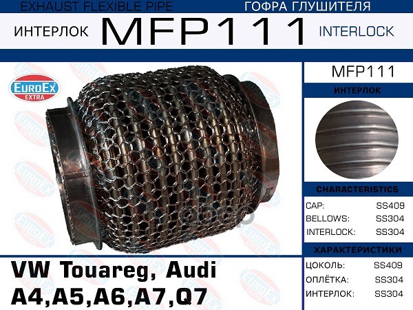 Гофра Коллектора (Кольчуга) EuroEX арт. MFP111