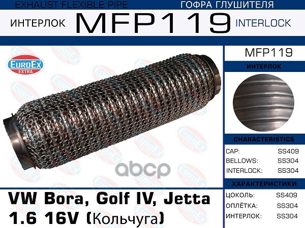 Гофра Глушителя (Кольчуга) EuroEX арт. MFP119