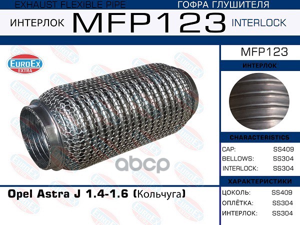 Гофра Глушителя (Кольчуга) EuroEX арт. MFP123