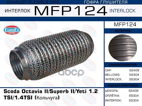 Гофра Глушителя (Кольчуга) EuroEX арт. MFP124