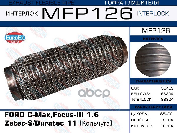 Гофра Глушителя (Кольчуга) EuroEX арт. MFP126