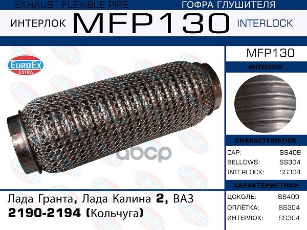 Гофра Глушителя (Кольчуга) EuroEX арт. MFP130