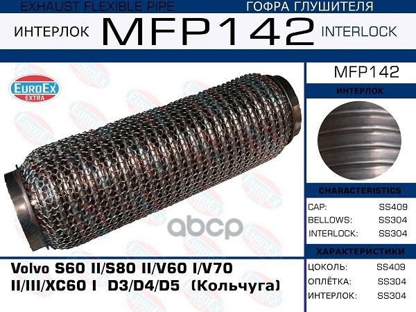 Гофра Глушителя (Кольчуга) EuroEX арт. MFP142