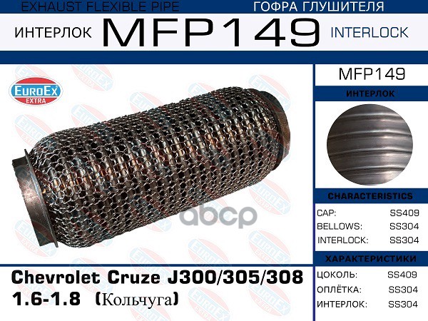 Гофра Глушителя (Кольчуга) EuroEX арт. MFP149