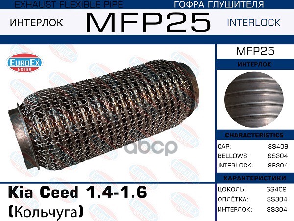 Гофра Глушителя (Кольчуга) EuroEX арт. MFP25