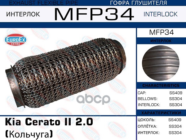 Гофра Глушителя (Кольчуга) EuroEX арт. MFP34
