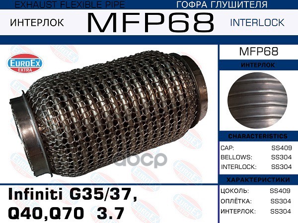 Снят, Замена Mfp66 Гофра Глушителя (Кольчуга) EuroEX арт. MFP68