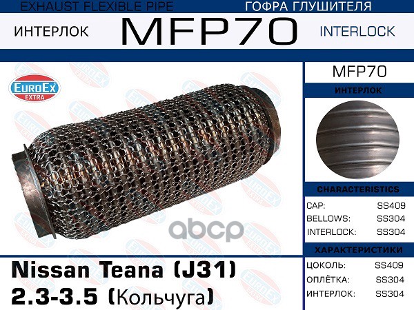 Гофра глушителя Nissan Teana (J31) 2.3-3.5 (Кольчуга) MFP70 EUROEX арт. MFP70