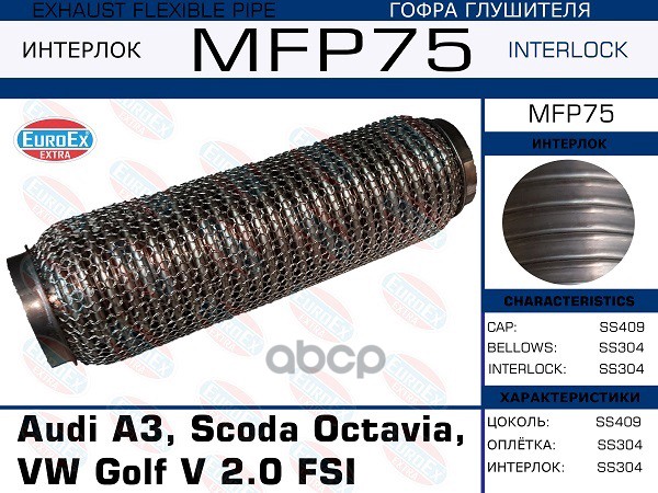 Гофра Глушителя (Кольчуга) EuroEX арт. MFP75