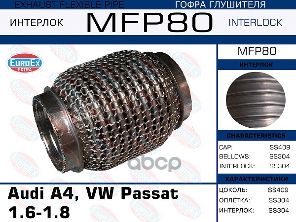 Гофра Глушителя (Кольчуга) EuroEX арт. MFP80