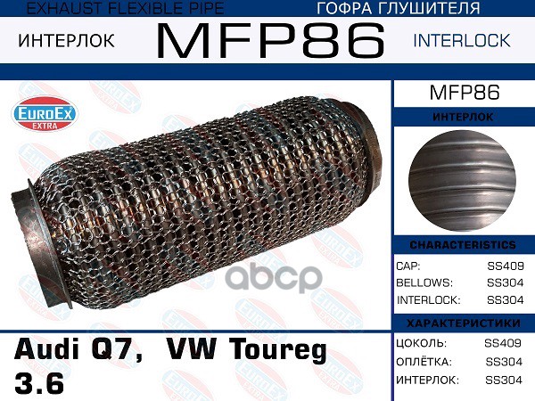 Гофра Глушителя (Кольчуга) EuroEX арт. MFP86