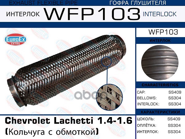 Гофра глушителя Chevrolet Lachetti 1.4-1.6 (Кольчуга с обмоткой) WFP103 EUROEX арт. WFP103