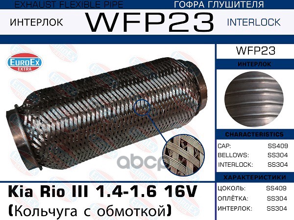 Гофра Глушителя (Кольчуга С Обмоткой) EuroEX арт. WFP23