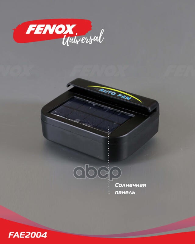 Вентилятор для автомобиля на солнечной энергии 15*11 см FAE2004 FENOX арт. FAE2004