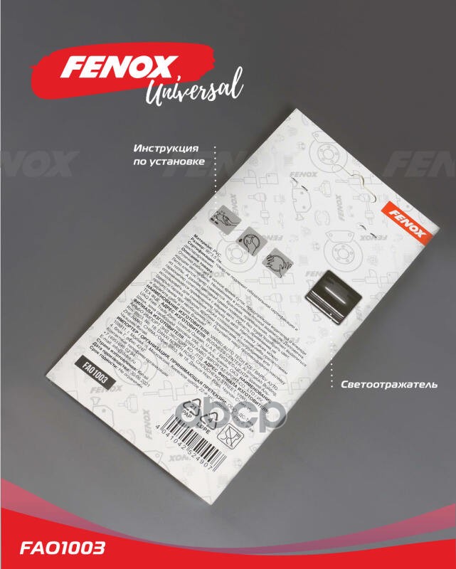 Противоударная Светоотражающая Наклейка Для Заднего Бампера FENOX арт. FAO1003