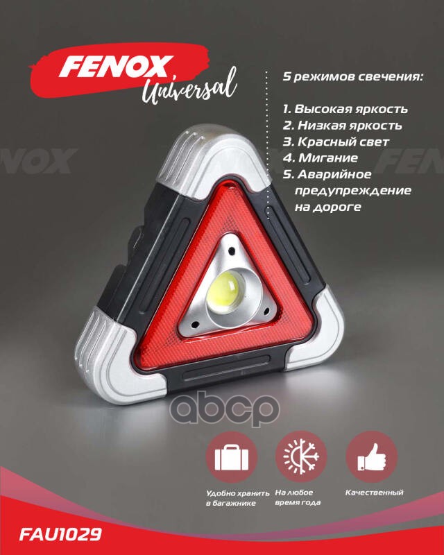 Фонарь - прожектор многофункциональный  с аварийной подсветкой FENOX арт. FAU1029