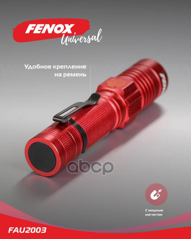 ФОНАРИ Фонарь карманный аккумуляторный светодиодный с магнитом алюминенвый сплав, 960 лм, 14.5*3.5*3 FENOX арт. FAU2003