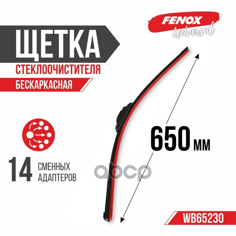 Щетка Стеклоочистителя Бескаркасная 650Мм FENOX арт. WB65230
