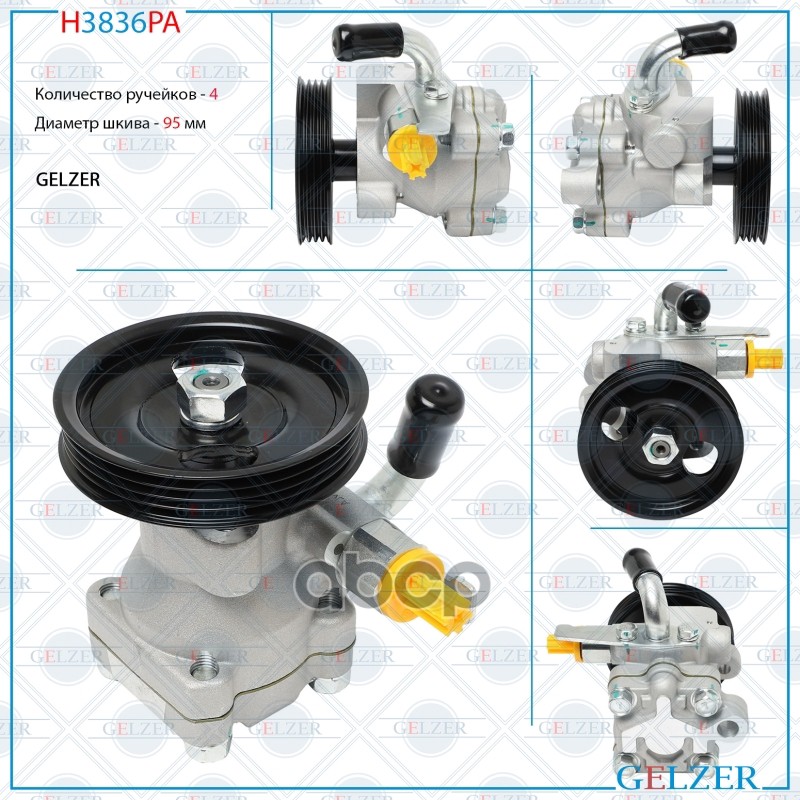 Насос гидроусилителя руля Hyundai Accent II, Hyundai Accent I H3836PA GELZER арт. H3836PA