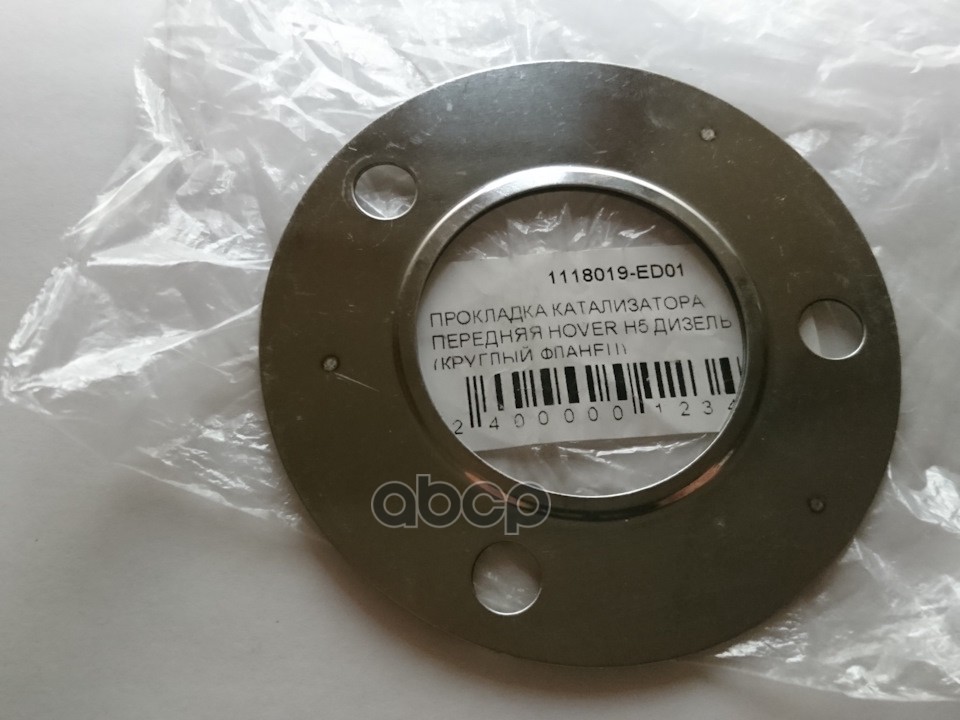 ПРОКЛАДКА КАТАЛИЗАТОРА ПЕРЕДНЯЯ GW HOVER H5 ДИЗЕЛЬ 1118019ED01 Great Wall арт. 1118019ED01