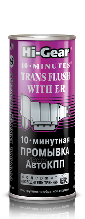 10-минутная промывка автоматической КПП с ER Hi-Gear арт. hg7008