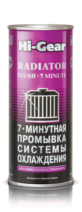 Промывка системы охлаждения двигателя 7 мин. (для коммерческого транспорта)  444 мл Hi-Gear арт. hg9017