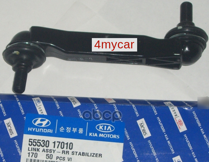 Тяга стабилизатора задняя Hyundai-KIA арт. 5553017010