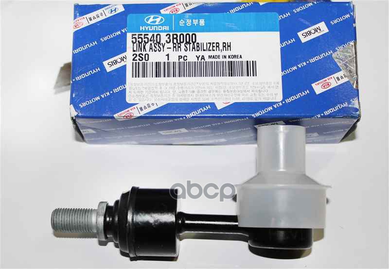 Тяга заднего стабилизатора R 55540-3R000 Hyundai-KIA арт. 55540-3R000