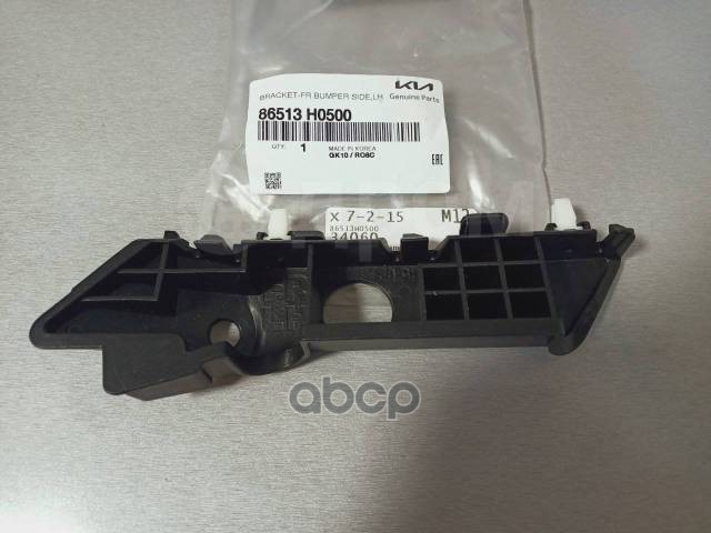 КРОНШТЕЙН БАМПЕРА 86513-H0500 Hyundai-KIA арт. 86513-H0500