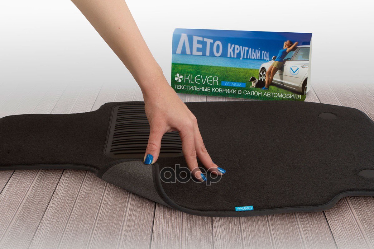Коврики в салон Klever Premium SKODA Octavia 2008-2013, сед., 5 шт.(текстиль) / Шкода Октавия Klever арт. KLEVER03450822110kh