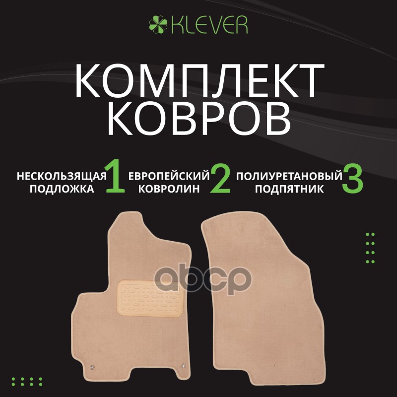 Коврики в салон Klever Premium NISSAN X-Trail 2023- 5D, 5шт (текстиль, бежевые) / Ниссан Х Трейл Klever арт. KLEVER0403606722...