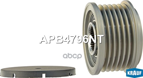 Шкив Обгонный Генератора Krauf арт. APB4796NT