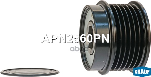 Шкив обгонный генератора KRAUF APN2560PN Krauf арт. APN2560PN