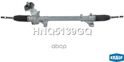 Рулевая рейка HNQ5139GQ Krauf арт. HNQ5139GQ