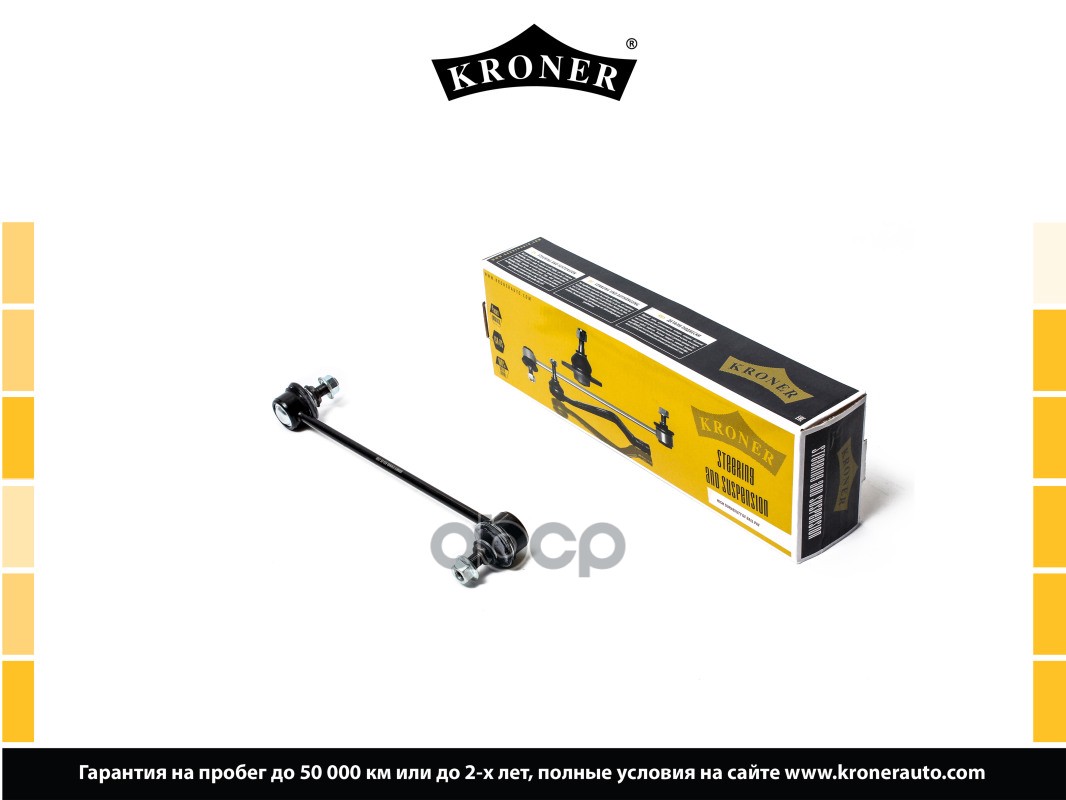 Стойка Стабилизатора Chevrolet Aveo (05-), Rezzo (05-) Перед. (K303069) Kroner Kroner арт. K303069